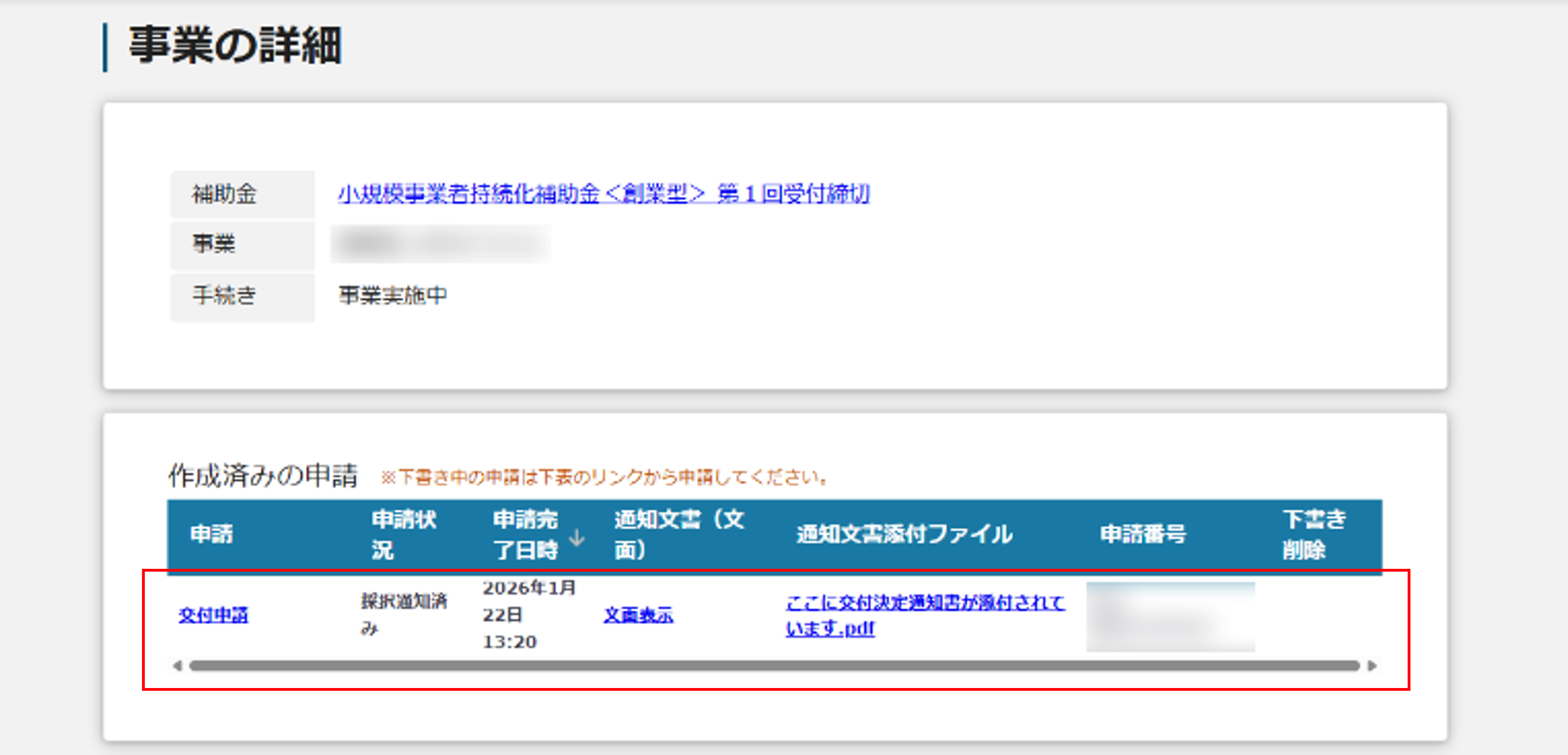 交付決定通知の確認